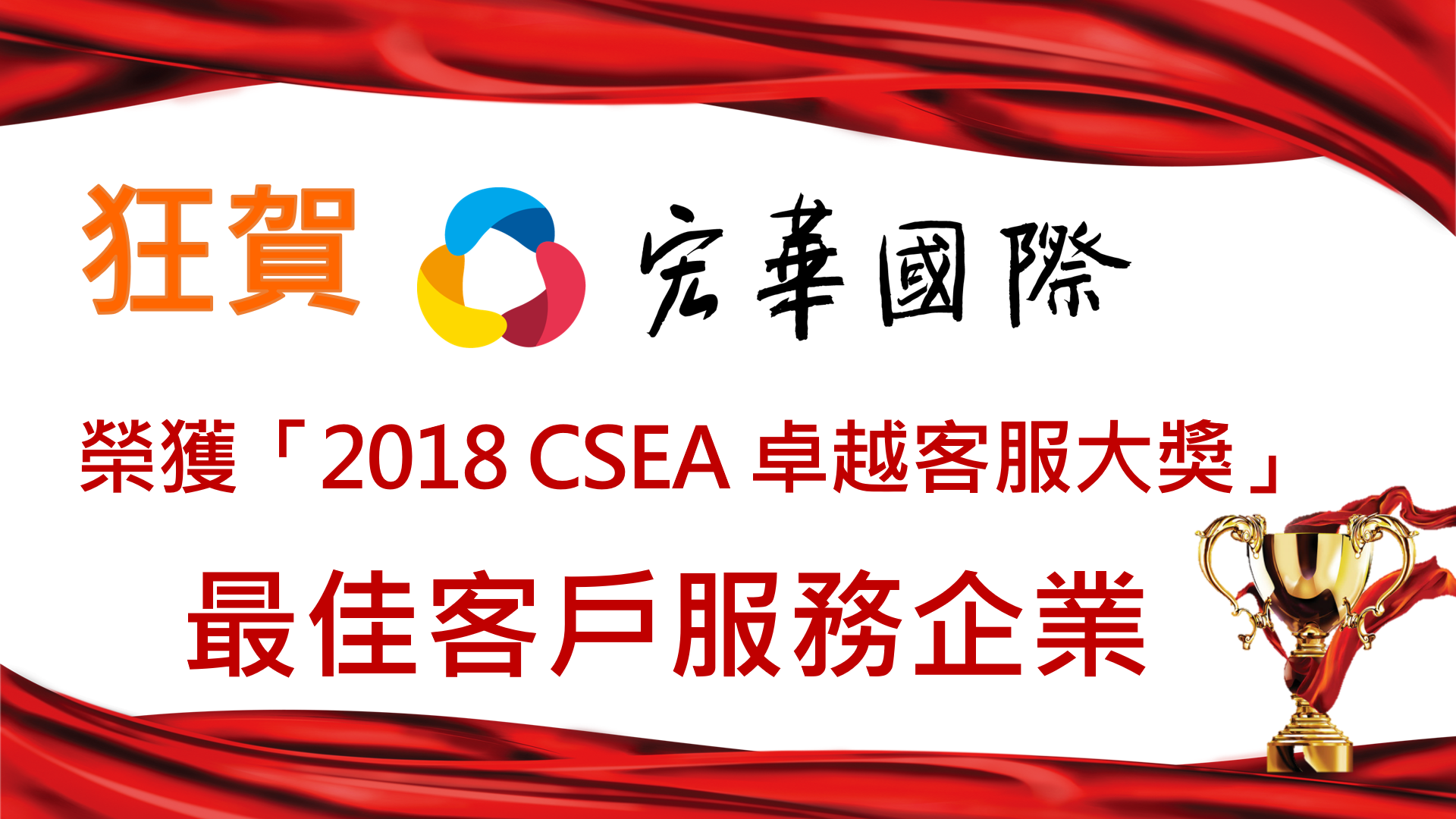 狂賀！宏華國際榮獲【2018 CSEA 卓越客服大獎】最佳客